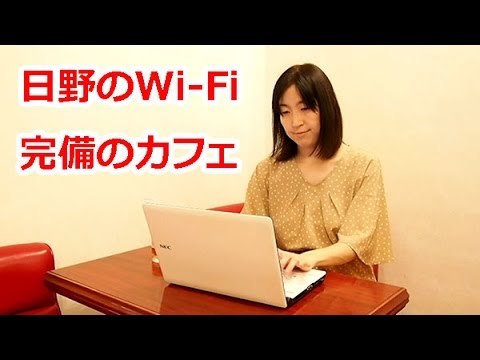 日野市の無料Wi- Fi完備、無線LANのカフェの動画作成