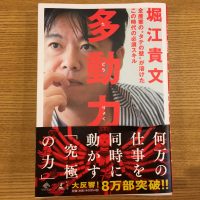 「多動力」ホリエモン　/とにかく動いて、とにかく実践！今日のお勉強本　