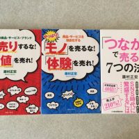 モノではなく、体験を売る！とうまくいく