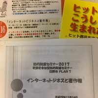 知的財産セミナー　インターネットビジネスと著作権に参加＠PlanT