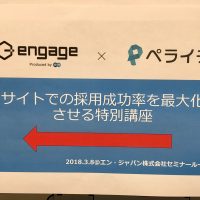 採用にお金のかけられない中小企業にこそ使ってほしい！「ペライチ×エンゲージ サイトでの採用成功率を 最大化させる特別講座！」に参加してきました。