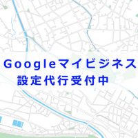 「Googleマイビジネスでぐぐっと無料集客！」設定代行モニター募集中です。