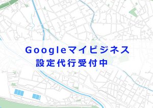 Googleマイビジネス　設定　日野
