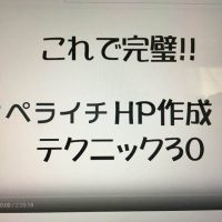 これで完璧!「ペライチ」テクニック30個を受講しました。