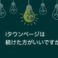 ネット広告のiタウンページは続けた方がいいですか？