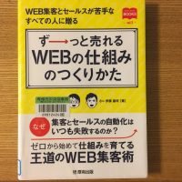 今日のお役立ち本　ずーっと売れるWEBの仕組みのつくりかた