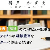 【制作・支援実績】　医療ライター様のWEBサイト　　