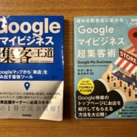 Googleマイビジネスを勉強するならこの2冊