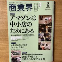 商人の方のための雑誌　商業界　で勉強しています。