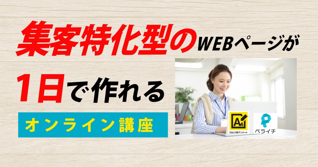 集客特化型WEBページが一日で持てるセミナー