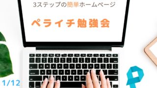 【募集】オンライン開催　1/12（火）3ステップの簡単ホームページ　ペライチ勉強会　