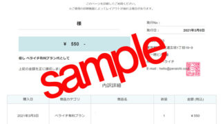 ペライチの利用料金の領収書を発行する方法