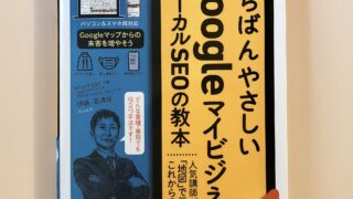 【売上ＵP本】最新のＧoogleマイビジネス本　ローカルＳＥＯの基本