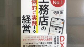 【売上UP本】DXで生産性最大化、少数精鋭で高収益! 地域№1工務店の「圧倒的に実践する」経営