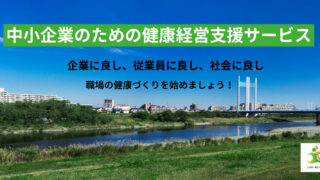 【制作実績】立川市の健康経営支援のコンサルタント様ホームぺージ　（ペライチ活用）