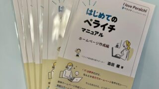 ペライチを本で学ぶなら「はじめてのペライチマニュアル」がおすすめ