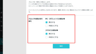 スマホ・パソコンで表示の切り替えが可能に！ブロックの表示、非表示の設定可能になりました。