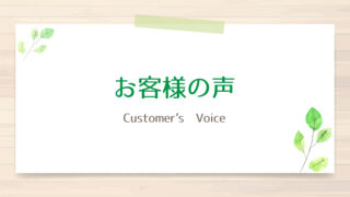 【お客様の声】お客様へむけ情報の発信ができるようになりました。