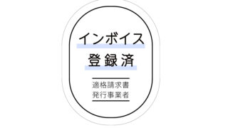 インボイス発行事業者になりました