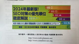 2024年最新盤のSEO対策の優先順位セミナーを受講しました。