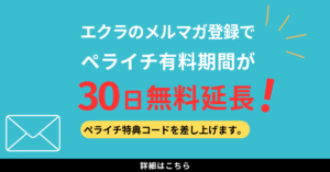 メルマガ登録でペライチ特典コードプレゼント