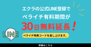 LINE登録でペライチ特典コードプレゼント