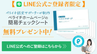 ペライチの簡易チェックシート無料プレゼント中