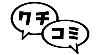 ご来店の決め手は「クチコミが柔らかかったから」