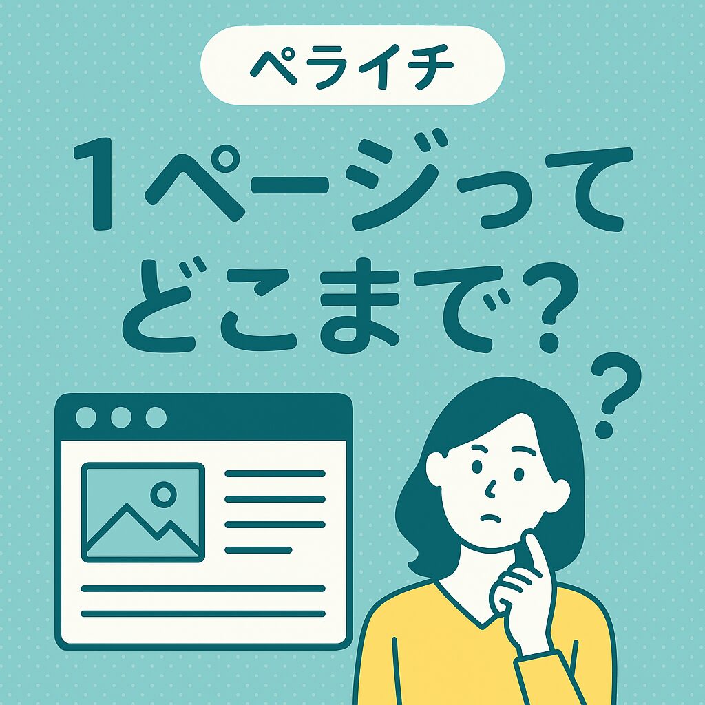 ペライチの「1ページ」ってどこまで？初心者にもわかりやすく解説