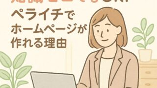 プログラミングの知識ゼロでもOK！ペライチでホームページが作れる理由