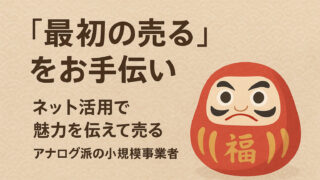ペライチで最初の売るをお手伝い