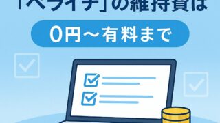 ホームページ作成ツール「ペライチ」の維持費は？