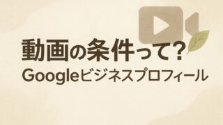Googleビジネスプロフィールの動画の基本要件