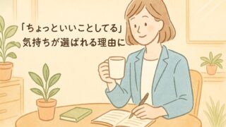 「ちょっといいことしてる」気持ちが選ばれる理由に