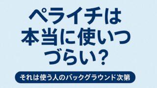 ペライチは使いづらい？それは使う人のバックグラウンド次第