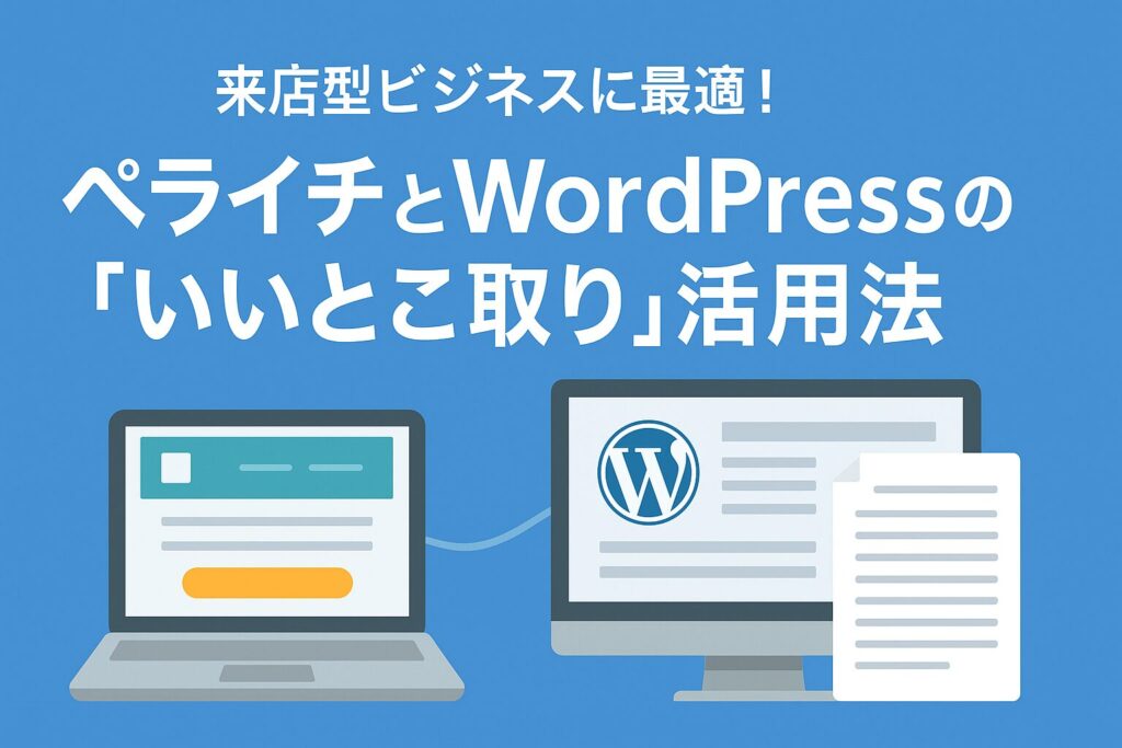 ペライチとWordPressいいとこどり活用法