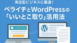 来店型ビジネスに最適！ペライチとWordPressの“いいとこ取り”活用法
