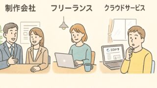 【アナログ事業者さん向け】ホームページ制作の依頼先の選び方