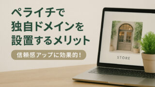ペライチで独自ドメインを設置するメリット