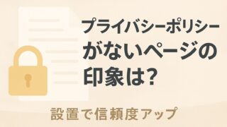 プライバシーポリシーがないペライチページが信用されない理由