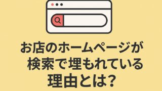 お店のペライチのホームページが検索で埋もれている理由とは？