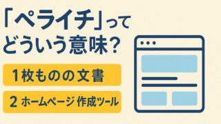 「ペライチ」ってどういう意味？