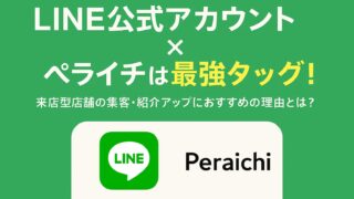 LINE公式アカウント×ペライチは最強タッグ！来店型店舗の集客・紹介アップにおすすめの理由とは？