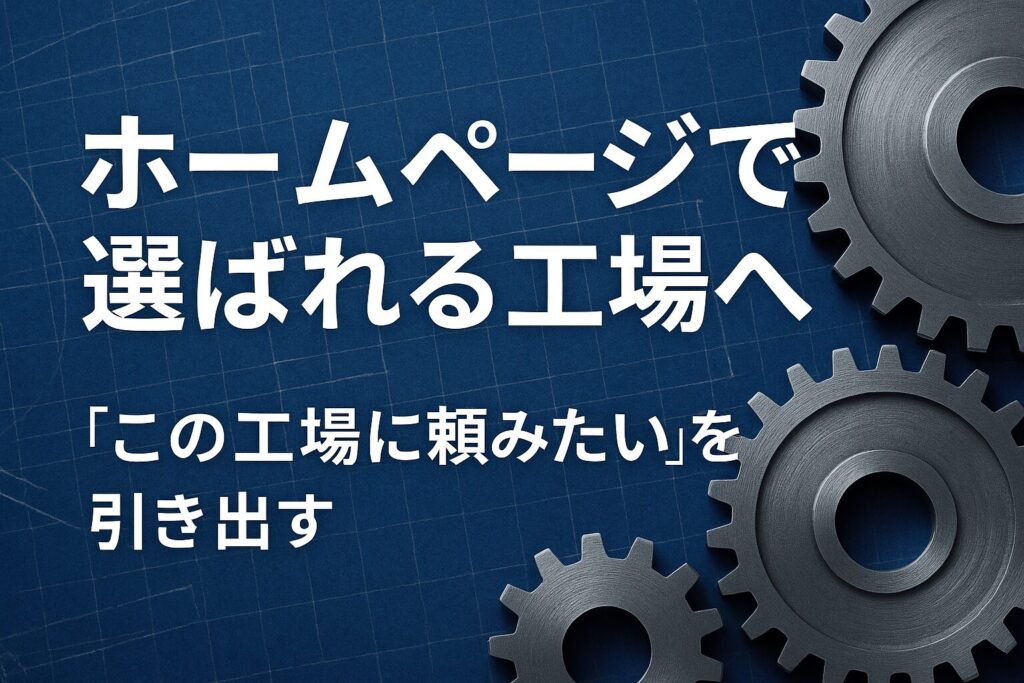 ホームページで選ばれる工場へ