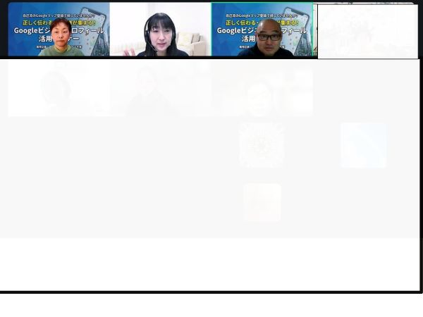 Googleビジネスプロフィールオンラインンセミナー