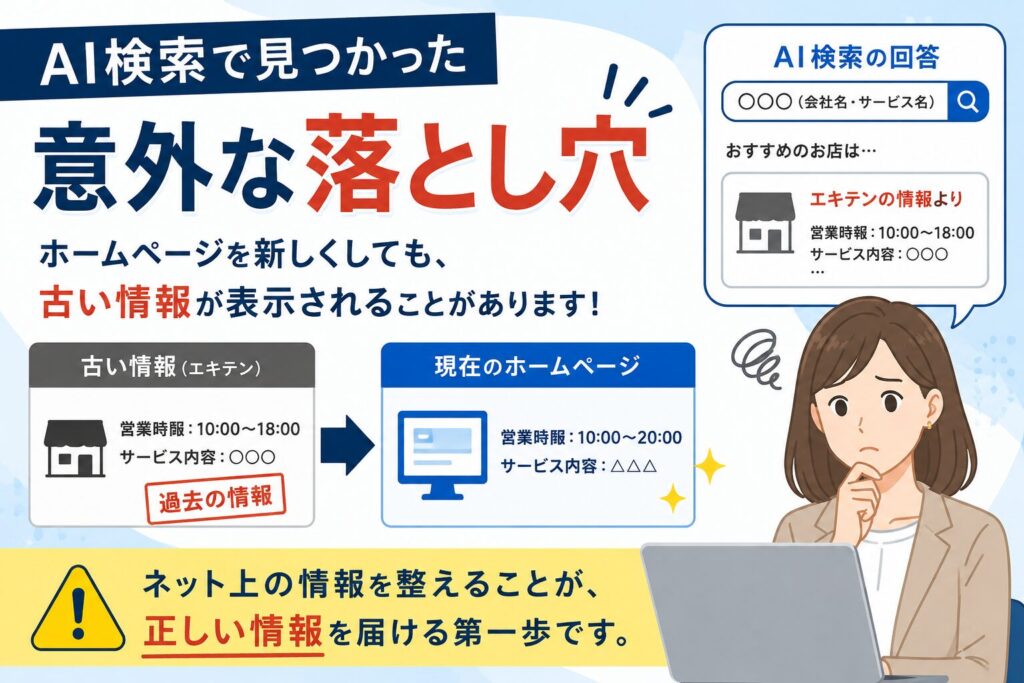 AI検索で見つかった意外な落とし穴
