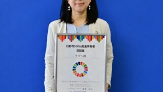 日野市の広報に日野市SDGs推進事業者登録制度 登録事業者として掲載いただきました