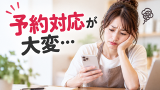 一人でお店をしていると、予約対応だけでも大変