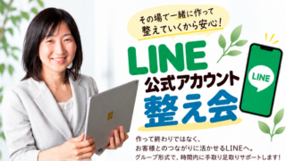 10/27日(火) LINE公式アカウント整え会のご案内＠日野市