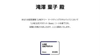 今年もLINE公式アカウントの認定資格「Basic」に合格しました。